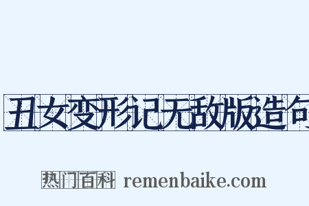 丑女变形记无敌版造句是什么意思的图片
